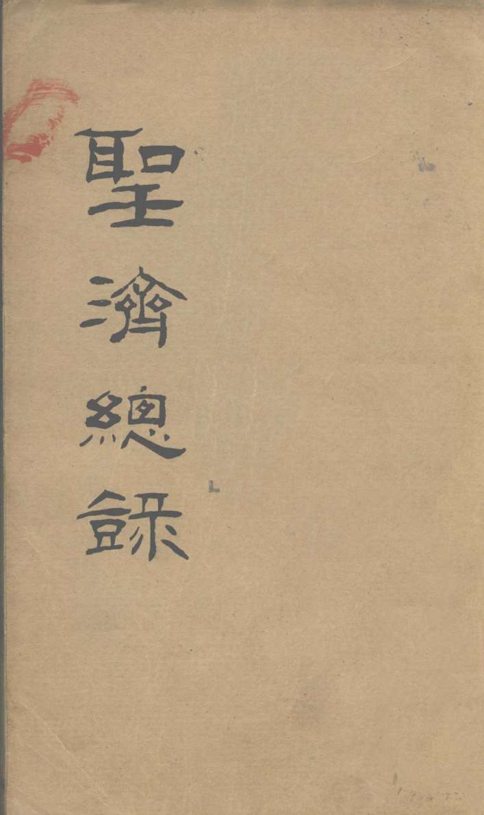 大德重校圣济总录  卷第170
